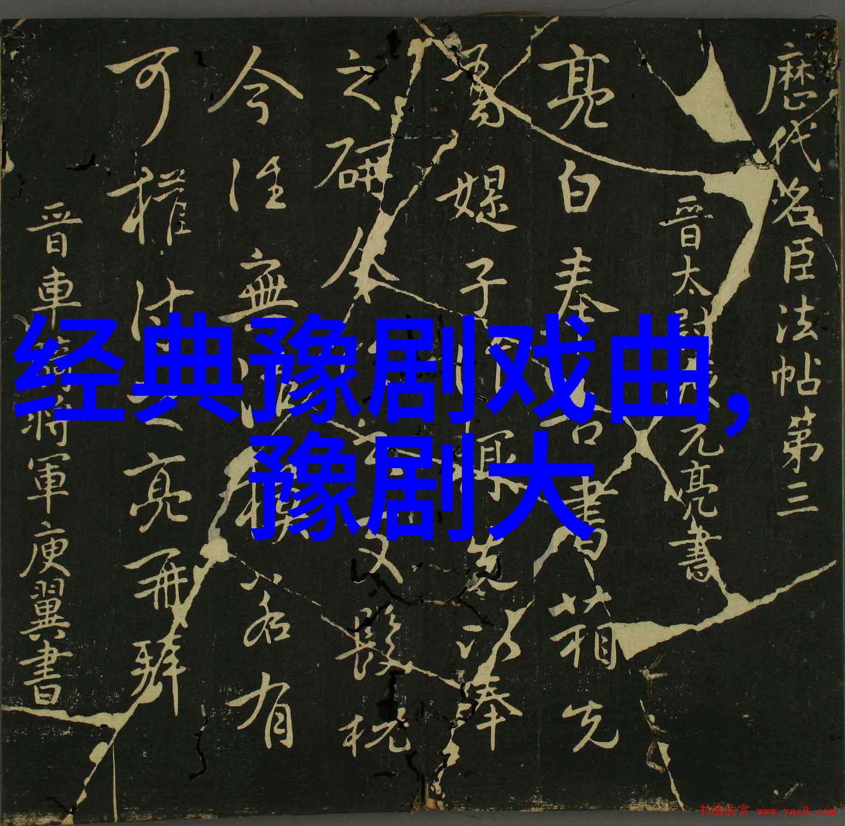 豫剧是如何发展起来的